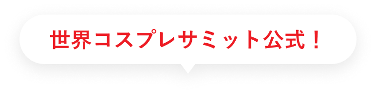 世界コスプレサミット公式！